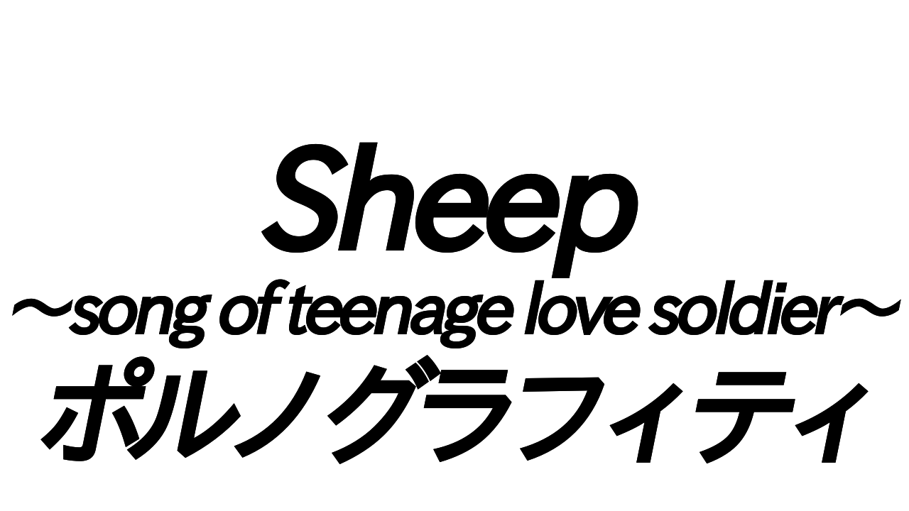 10代の恋の応援歌 ポルノグラフィティ Sheep Song Of Teenage Love Soldier